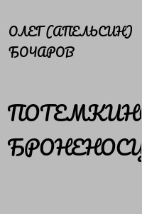 ПОТЕМКИНСКИЕ БРОНЕНОСЦЫ