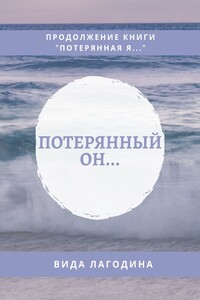 Потерянный он…