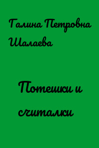 Потешки и считалки
