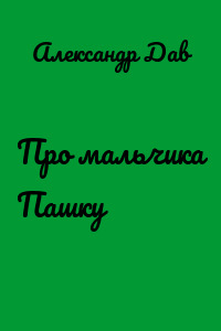 Про мальчика Пашку