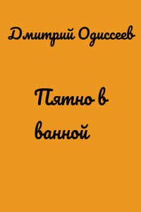 Пятно в ванной