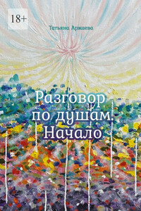 Разговор по душам. Начало
