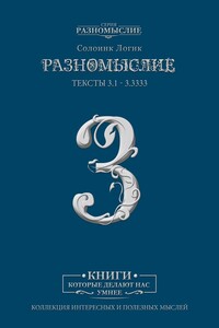 Разномыслие – 3