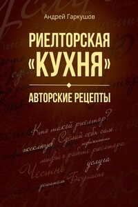 Риелторская «кухня». Авторские рецепты
