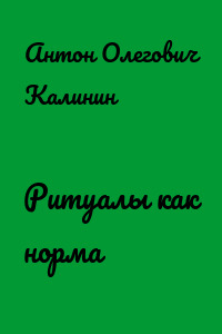 Ритуалы как норма