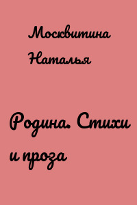 Родина. Стихи и проза