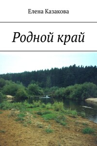 Родной край