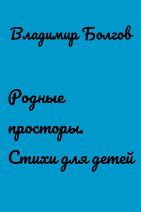 Родные просторы. Стихи для детей