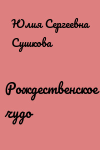 Рождественское чудо