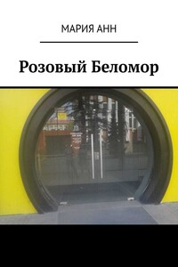Розовый Беломор