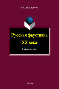 Русская фаустиана XX века