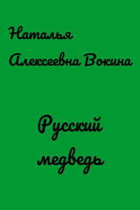 Русский медведь