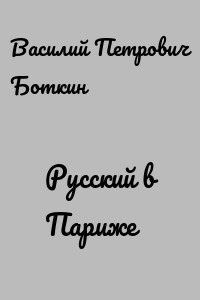 Русский в Париже