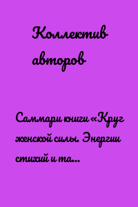 Саммари книги «Круг женской силы. Энергии стихий и тайны обольщения»