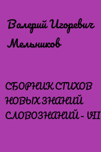 СБОРНИК СТИХОВ НОВЫХ ЗНАНИЙ СЛОВОЗНАНИЙ – VII