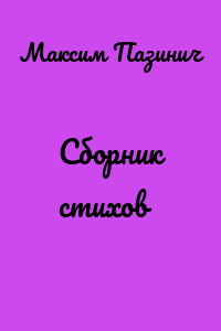 Сборник стихов