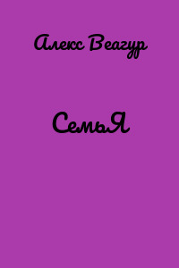 СемьЯ