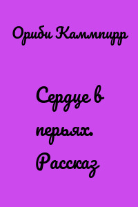 Сердце в перьях. Рассказ
