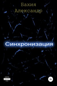 Синхронизация