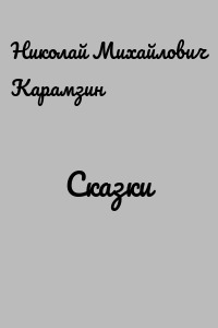 Сказки