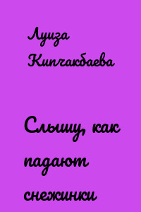 Слышу, как падают снежинки