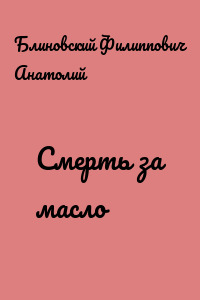 Смерть за масло