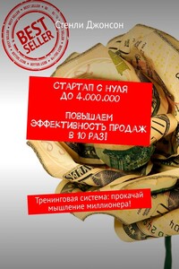 Стартап с нуля до 4 000 000. Повышаем эффективность продаж в 10 раз! Тренинговая система: прокачай мышление миллионера!