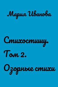 Стихостишу. Том 2. Озорные стихи