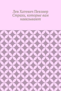 Страхи, которые вам навязывают