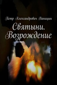 Святыни. Возрождение