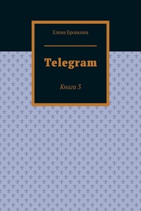 Telegram. Книга 3