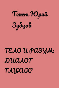 ТЕЛО И РАЗУМ: ДИАЛОГ ГЛУХИХ?