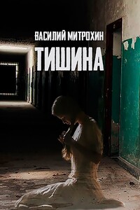 Тишина. Книга первая