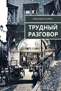 Трудный разговор
