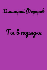 Ты в порядке
