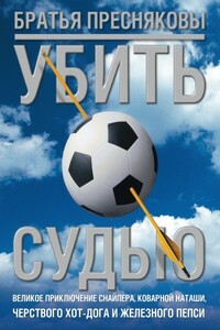 Убить судью
