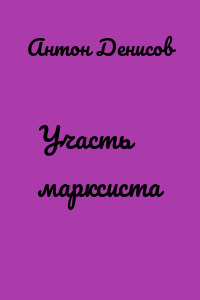 Участь марксиста