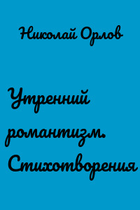 Утренний романтизм. Стихотворения