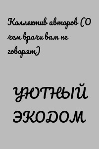 УЮТНЫЙ ЭКОДОМ