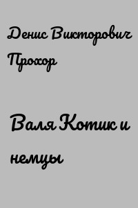 Валя Котик и немцы