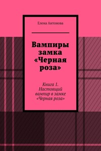 Вампиры замка «Черная роза». Книга 1. Настоящий вампир в замке «Черная роза»