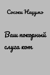 Ваш покорный слуга кот
