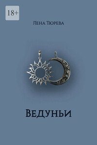 Ведуньи. Долина Теней. Часть I