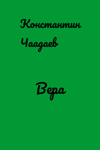 Вера