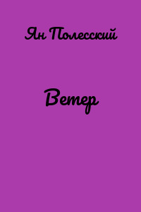 Ветер