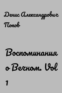 Воспоминания о Вечном. Vol 1