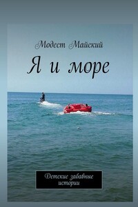 Я и море. Детские забавные истории