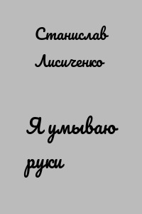 Я умываю руки
