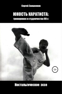Юность каратиста: тренировки и студенчество 80-х. Ностальгическое эссе