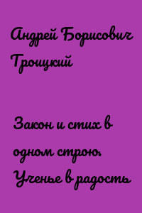Закон и стих в одном строю. Ученье в радость